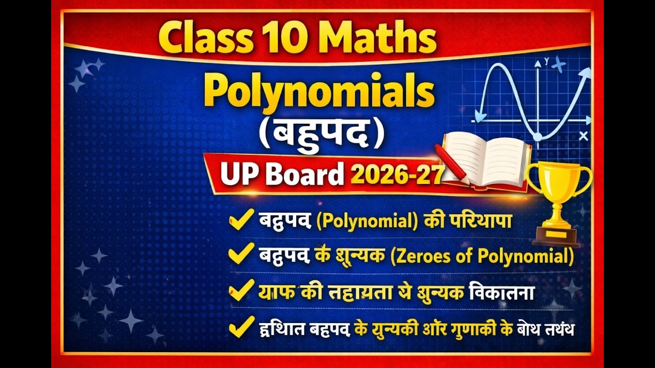 Class 10 Maths | Polynomials (बहुपद) | UP Board 2026-27