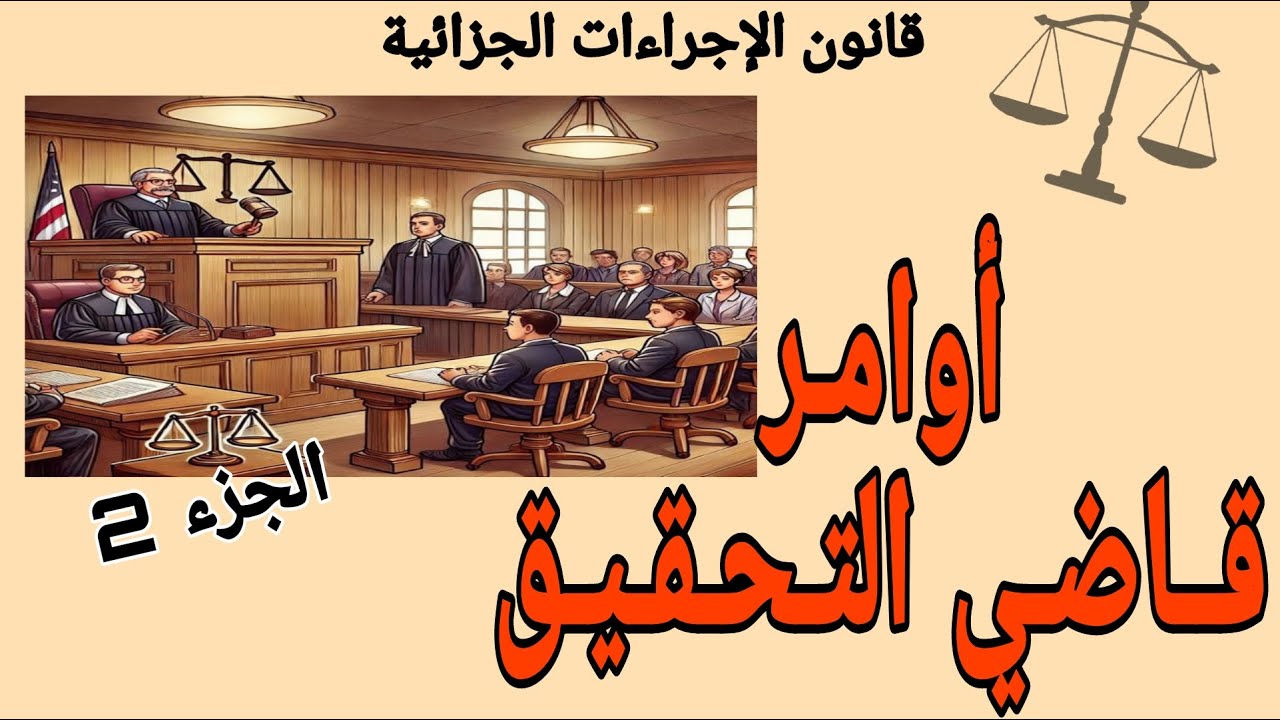 أوامر قاضي التحقيق في القانون الجزائري | قانون الاجراءات الجزائية