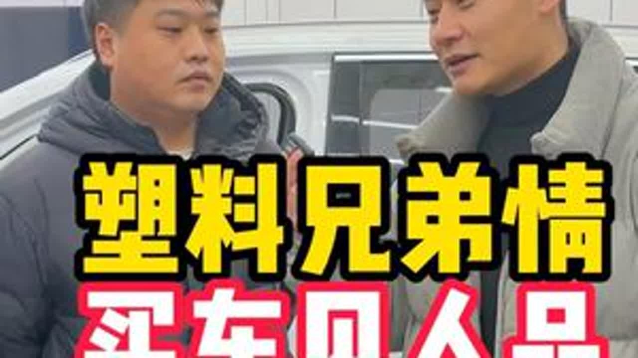 塑料兄弟情买车见人品(六) #中汽鉴定  #沈阳第三方检测二手车  #二手车检测鉴定
