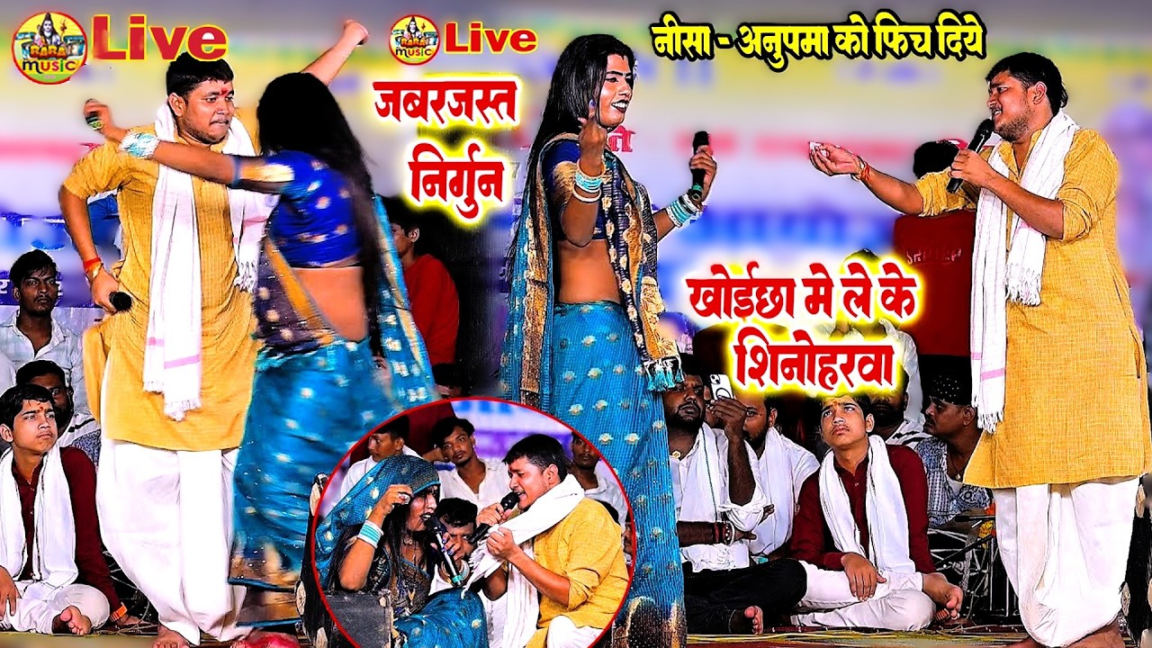 निशा~अनुपमा को धो दिये | निर्गुन भजन - ताकतबानी पियवा के हो राम |golu raja babita kinnar nirgun Show