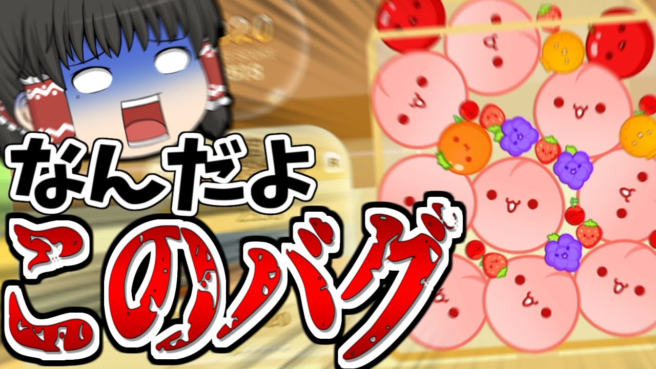 【スイカゲーム】※これは実際のゲーム中の画面です【ゆっくり実況#2】