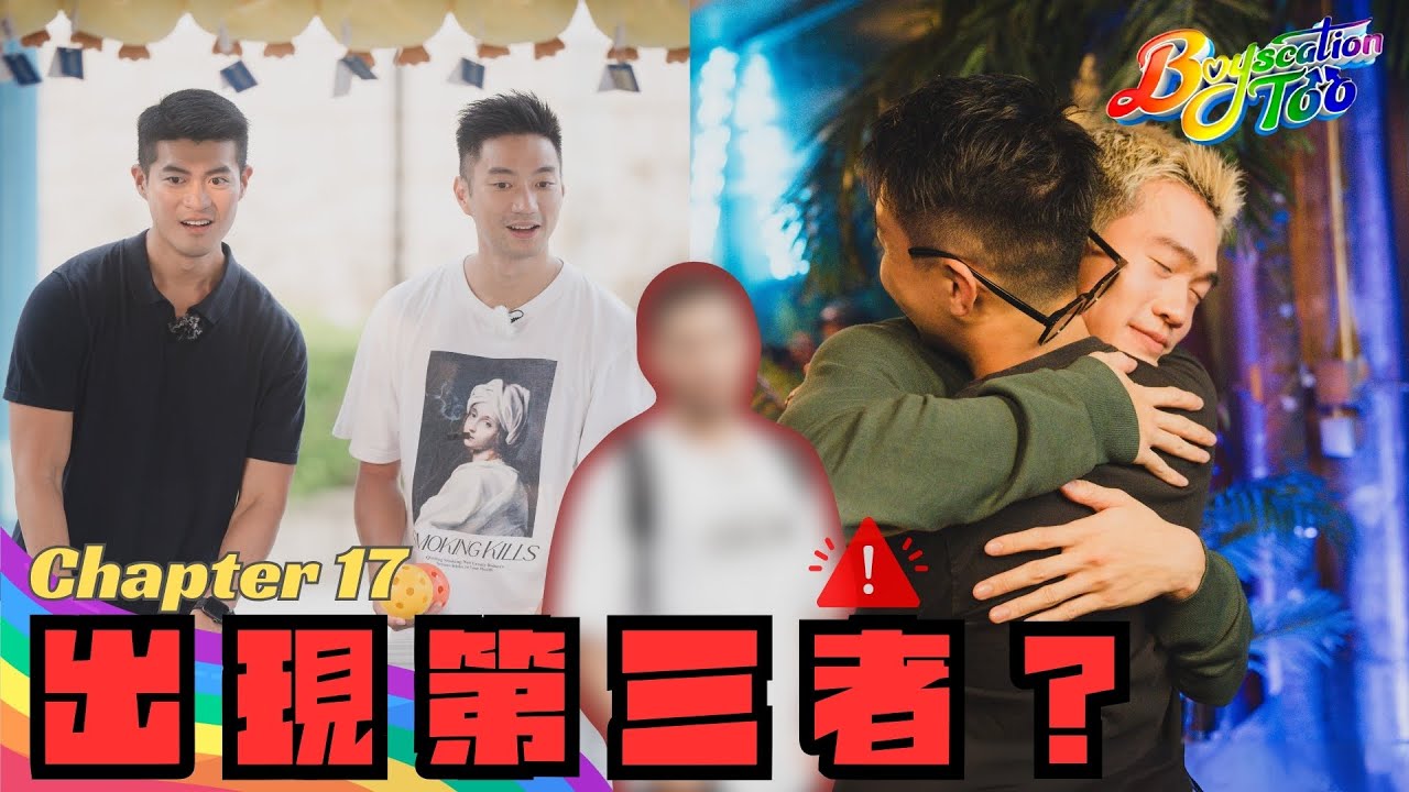 Boyscation Too EP 17 節目足本版 第十七集｜出現第三者？⁠【CHI and ENG subtitles】｜同志戀綜｜Gay Dating Show