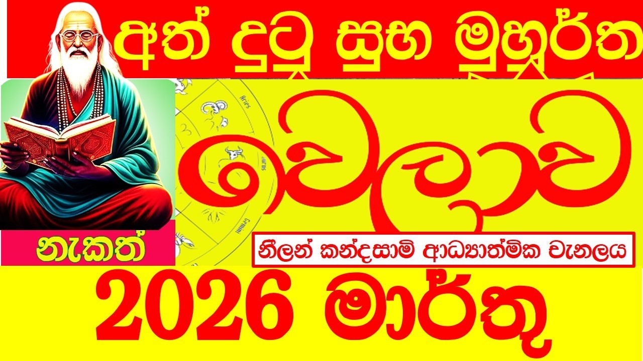Suba welawa 2026 March  මාර්තු සුබ වෙලාව nakath නැකත් precious time සුබ වෙලාව marthu today tomorrow