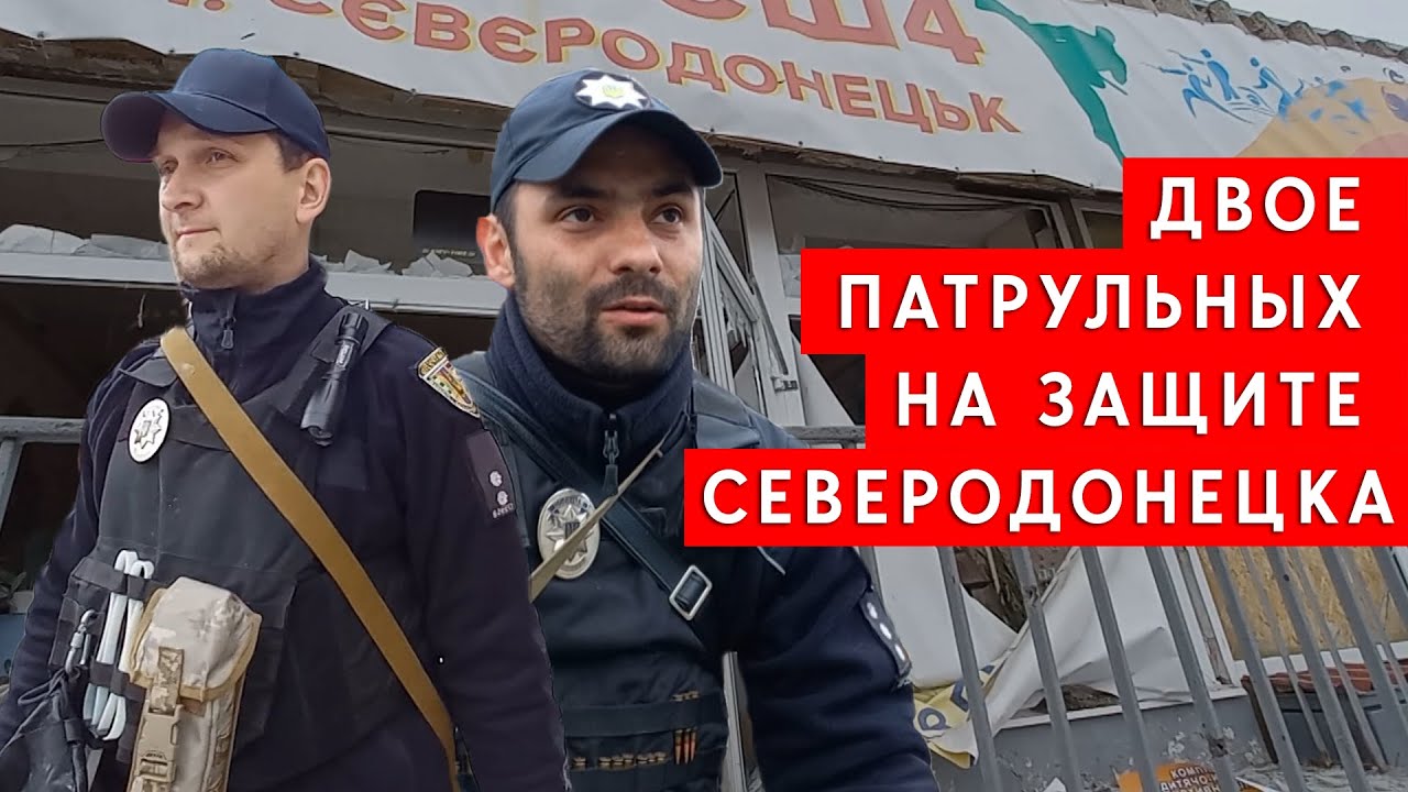 Двое патрульных полицейских остались на защите Северодонецка