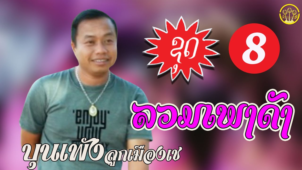 ລວມເພງຮິດ ຊຸດທີ 08 (รวมเพลงฮิด ชุดที่ 08 ) ບຸນເພັງ ລູກເມືອງເຊ (บุญเพ็ง ลูกเมืองเช)【AUDIO VERSION】