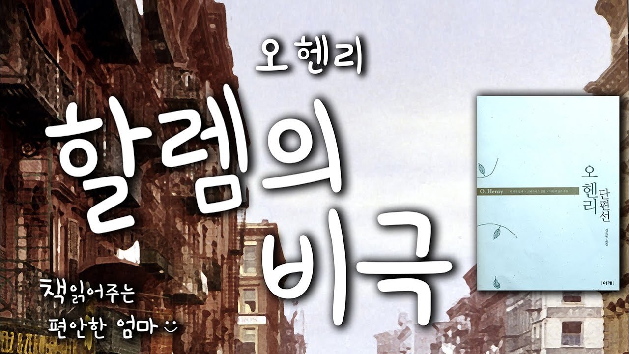 [책읽어주는 편안한 엄마] 오헨리 