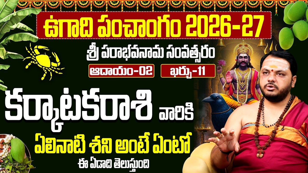 ఉగాది పంచాంగం 2026-27: కర్కాటక రాశి అదృష్ట జాతకం | Karkataka Rashi Ugadi Rashi Phalalu