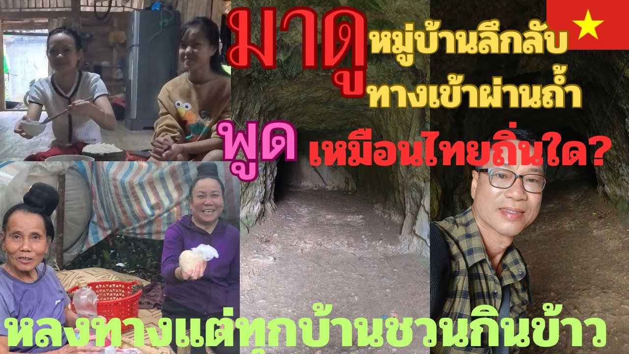 EP. 159  มาดู หมู่บ้านลึกลับ ทางเข้าผ่านถ้ำ #  เขาพูดเหมือนภาษาไทยถิ่นใด ? # หลงทางทุกบ้านชวนกินข้าว
