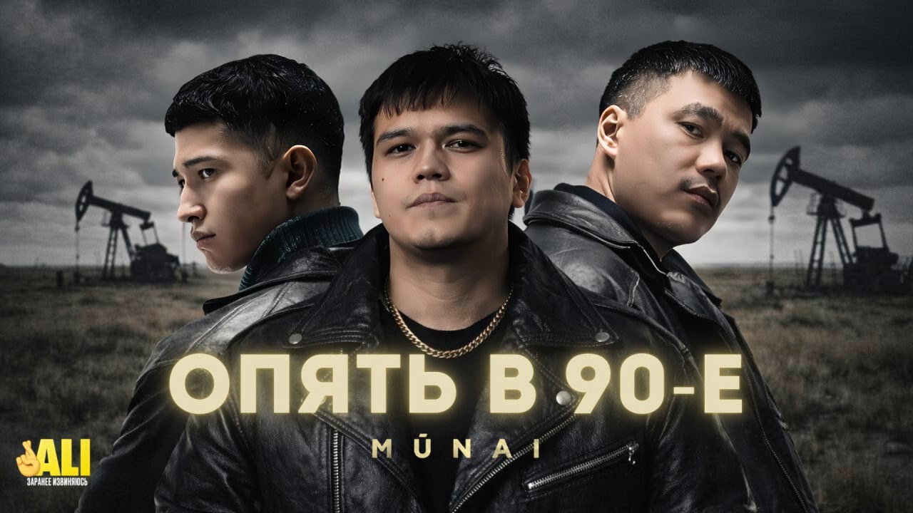 MUNAI: КАК СНЯТЬ СЕРИАЛ ПРО 90-Е И ВСЕХ УДИВИТЬ