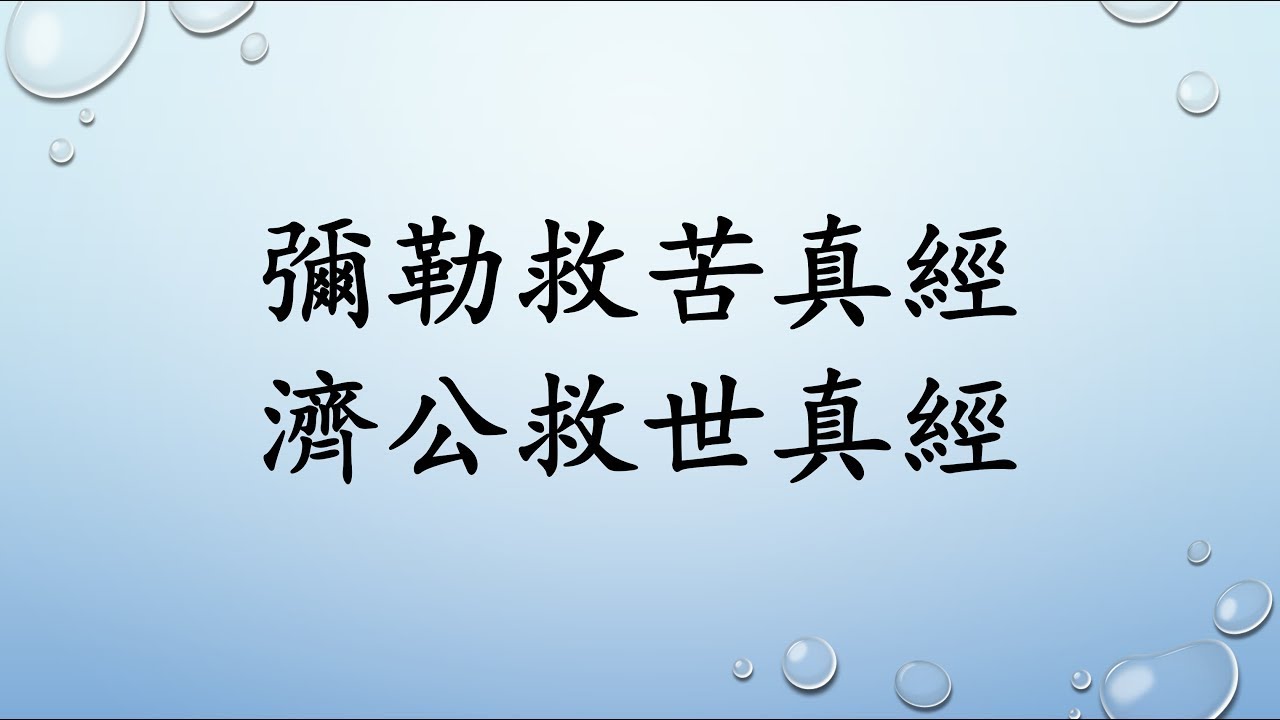 彌勒救苦真經+濟公救世真經