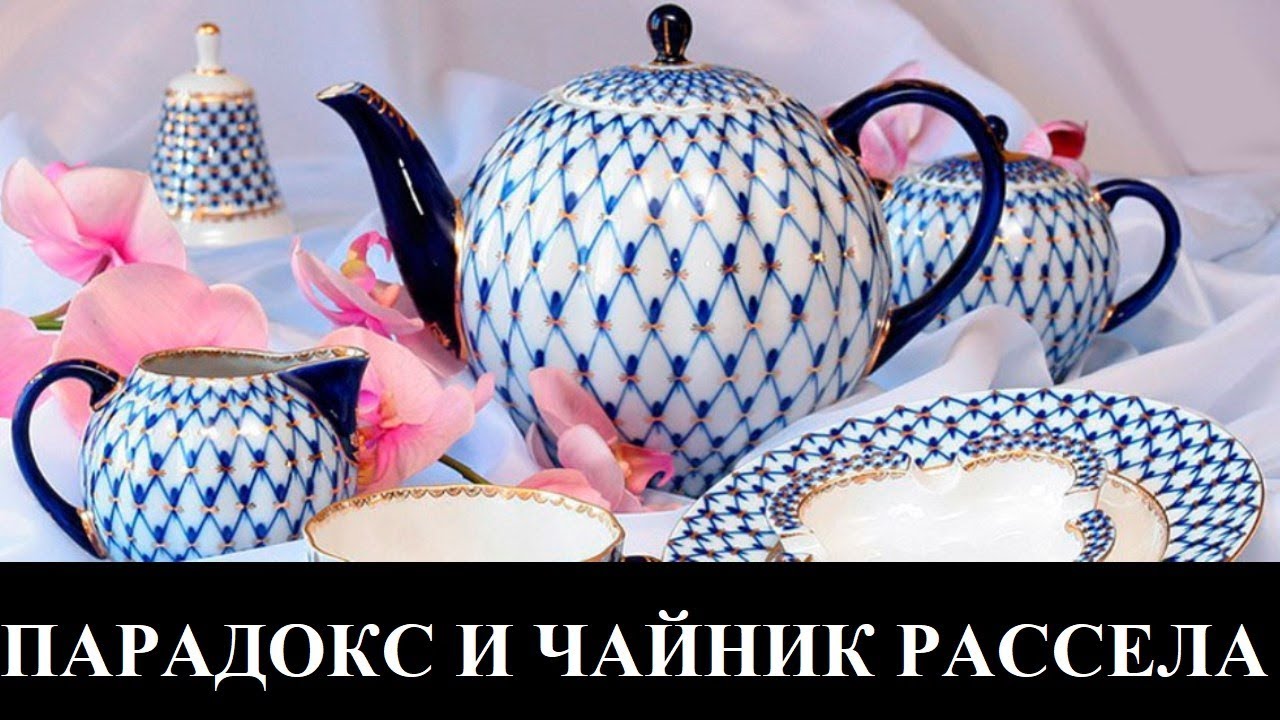 ПАРАДОКС И ЧАЙНИК РАССЕЛА