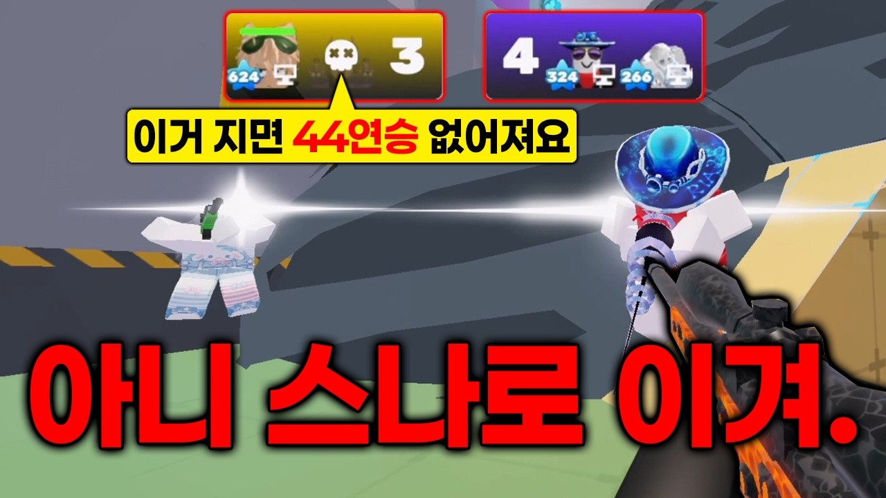 라이벌 스나들고 혼자 남았습니다... 과연 이길 수 있을까!