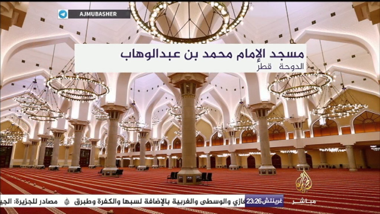 جامع وحكاية|| مسجد الإمام محمد بن عبدالوهاب بالدوحة