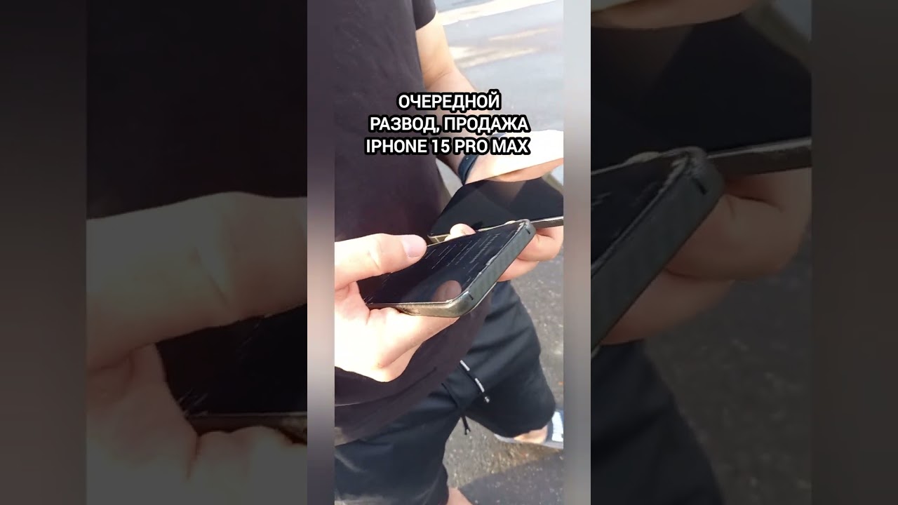 Очередной развод, продажа IPhone⁠⁠