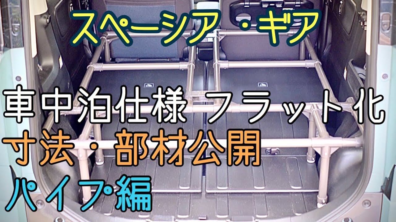 【車中泊・DIY】車中泊仕様　フラット化　寸法　部材公開。パイプ編。細かくわかりやすく？寸法、設置計画など動画にしています。やってみませんか？【スペーシアギア】