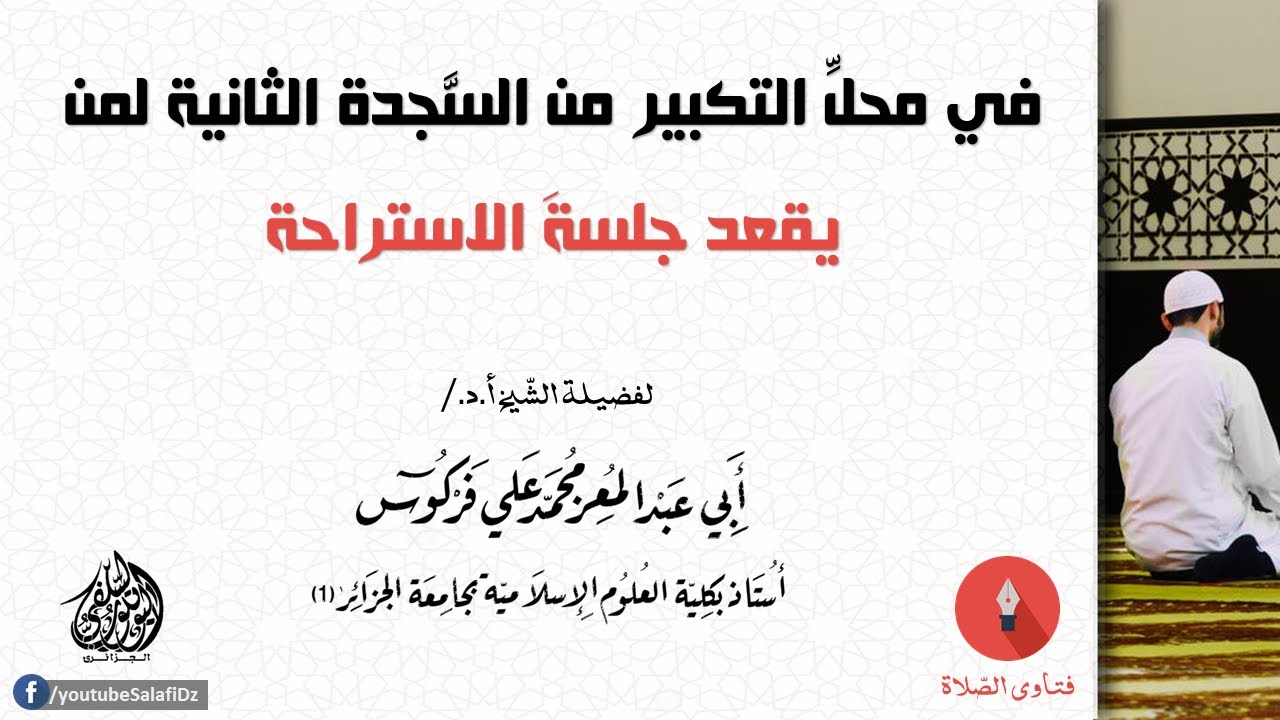 في محل التكبير من السجدة الثانية لمن يقعد جلسة الاستراحة للشيخ محمد علي فركوس