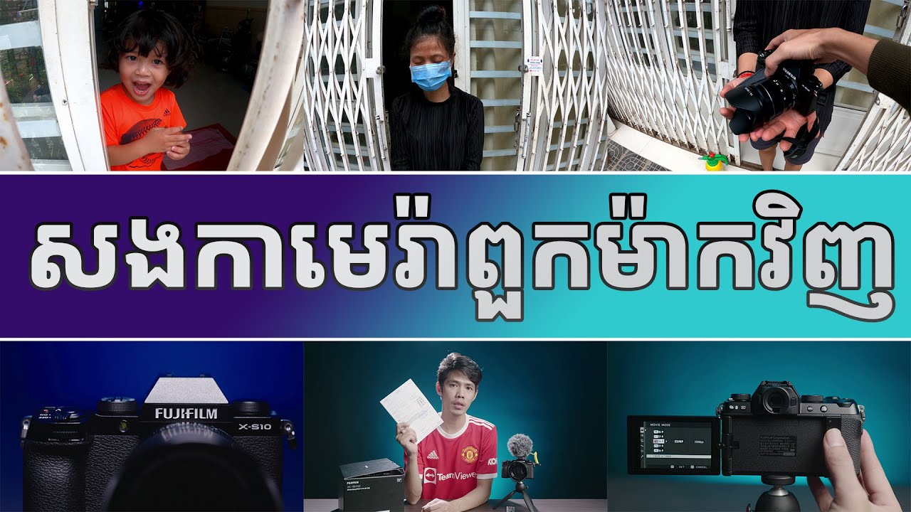 សងកាមេរ៉ាពួកម៉ាកវិញ Fuji XS-10