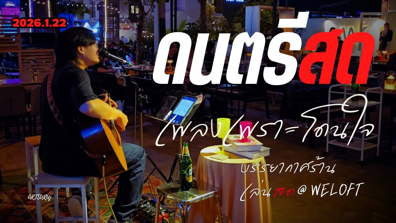 ดนตรีสดร้านชิลล์ เพลงเพราะ โดนใจ ฟังสบาย บรรกาศร้านสดๆ [LIVE @WELOFT น่าน 2026.1.22] Art Suruj