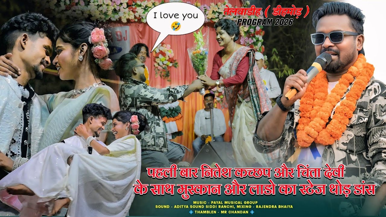 तेलवाडीह प्रोग्राम में नितेश कच्छप और चिंता देवी कर साथ मुस्कान लाडो कर जोड़ी में Comedy Video🤣Dance
