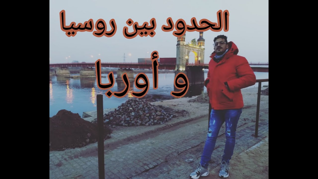 شاهد أصغر  حدود بين روسيا و أروبا و المسافة التي تقطعهما 😲😲