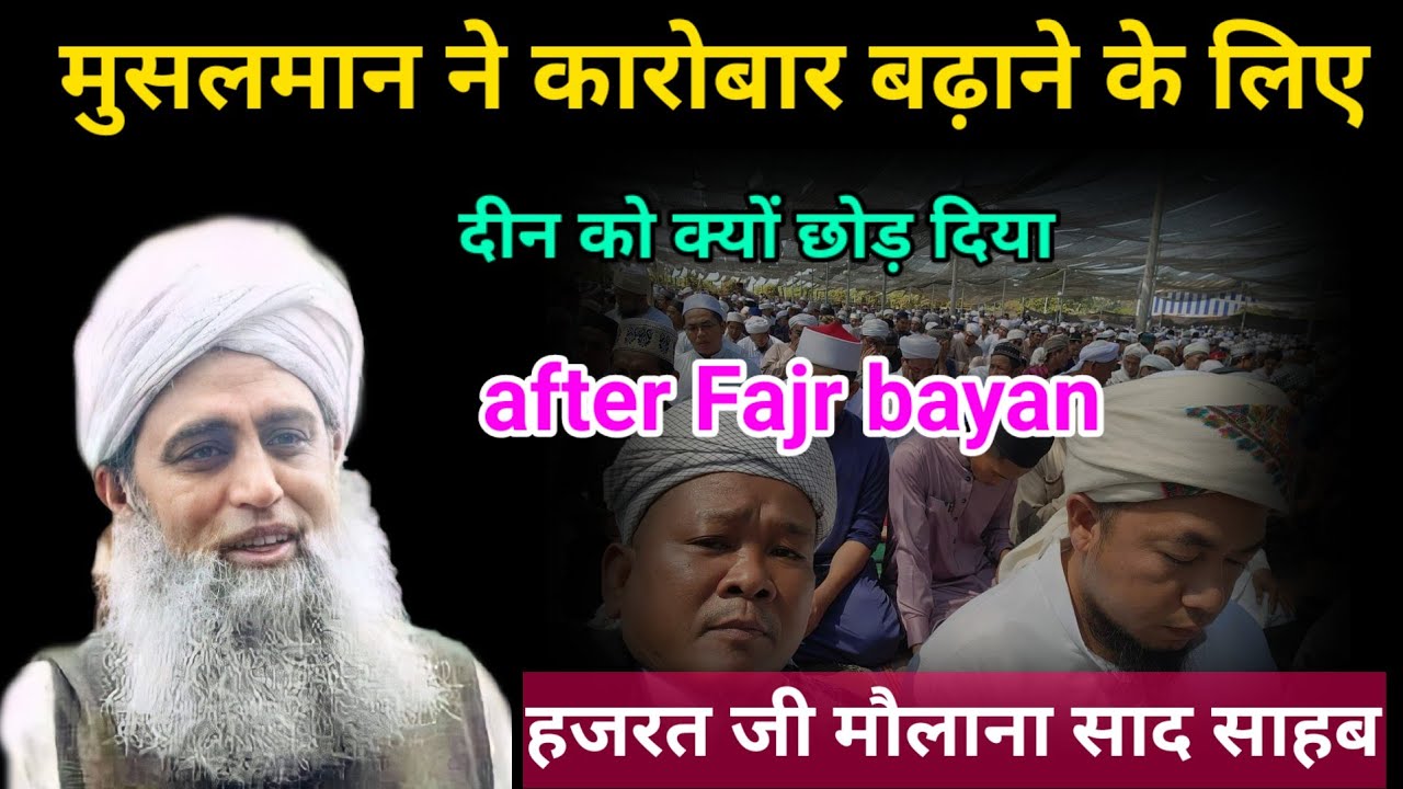 Musalman hone karobar ko badhane ke liye din Ko chhod Diya Hai Hazrat ji mualana saad sahab ka
