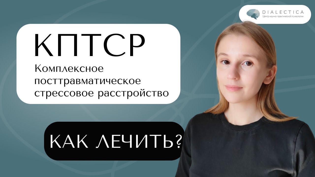 Лечение комплексного посттравматического стрессового расстройства (кПТСР) | ДБТ кПТСР