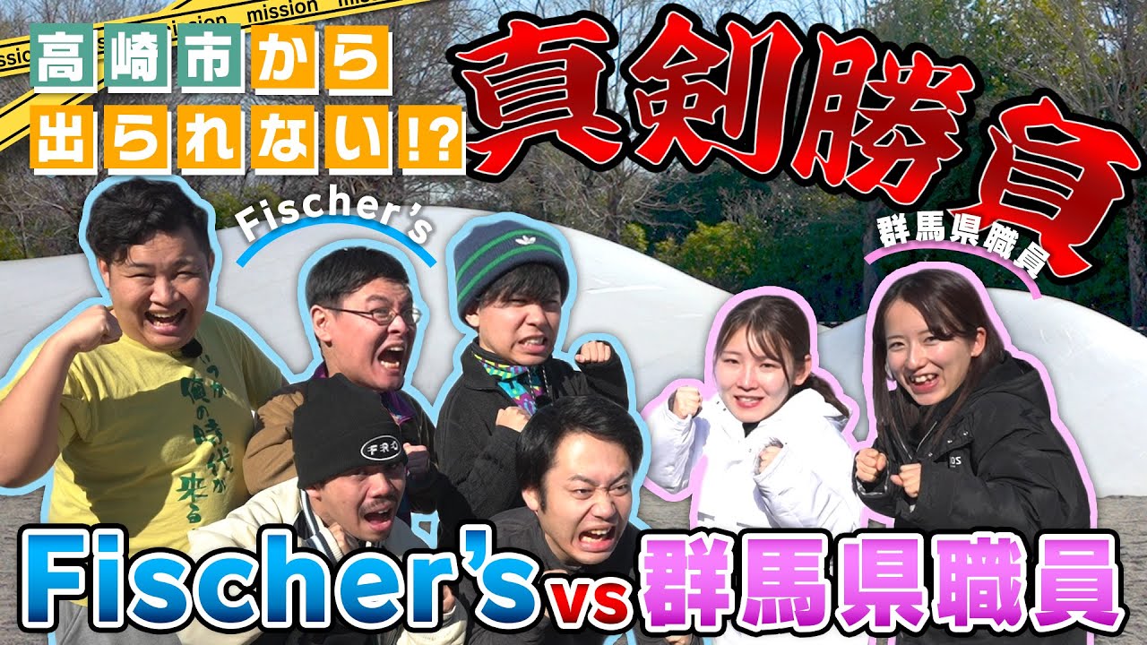 【フィッシャーズ】巨大アスレチックで美味しいカフェごはんをかけてバトルをしました！！上毛かるたって何！？【●●から出られない群馬県職員 特別編・高崎市】