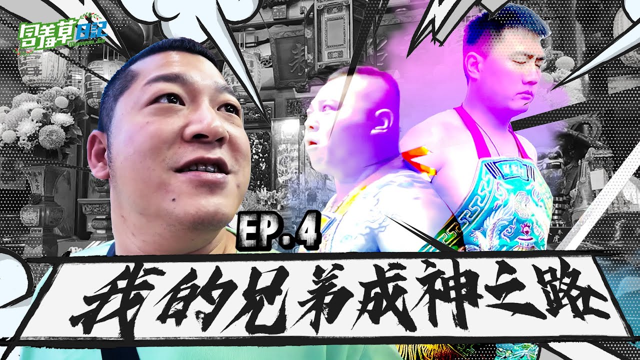 磁場變化、兵馬收編、神駕降臨 ! 從你選上代言人開始 , 一路紀錄著你的改變 ,  這一切才剛開始 !!  我的兄弟成神之路EP.4 @guanguan9.99 @吾來了-bj4