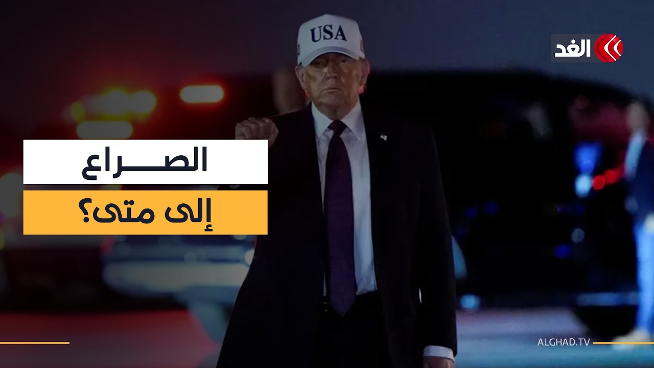 بنك أهداف محدد بعد تصريحات ترمب.. هل سيستمر صراع إيران وأميركا سنوات أم أسابيع؟