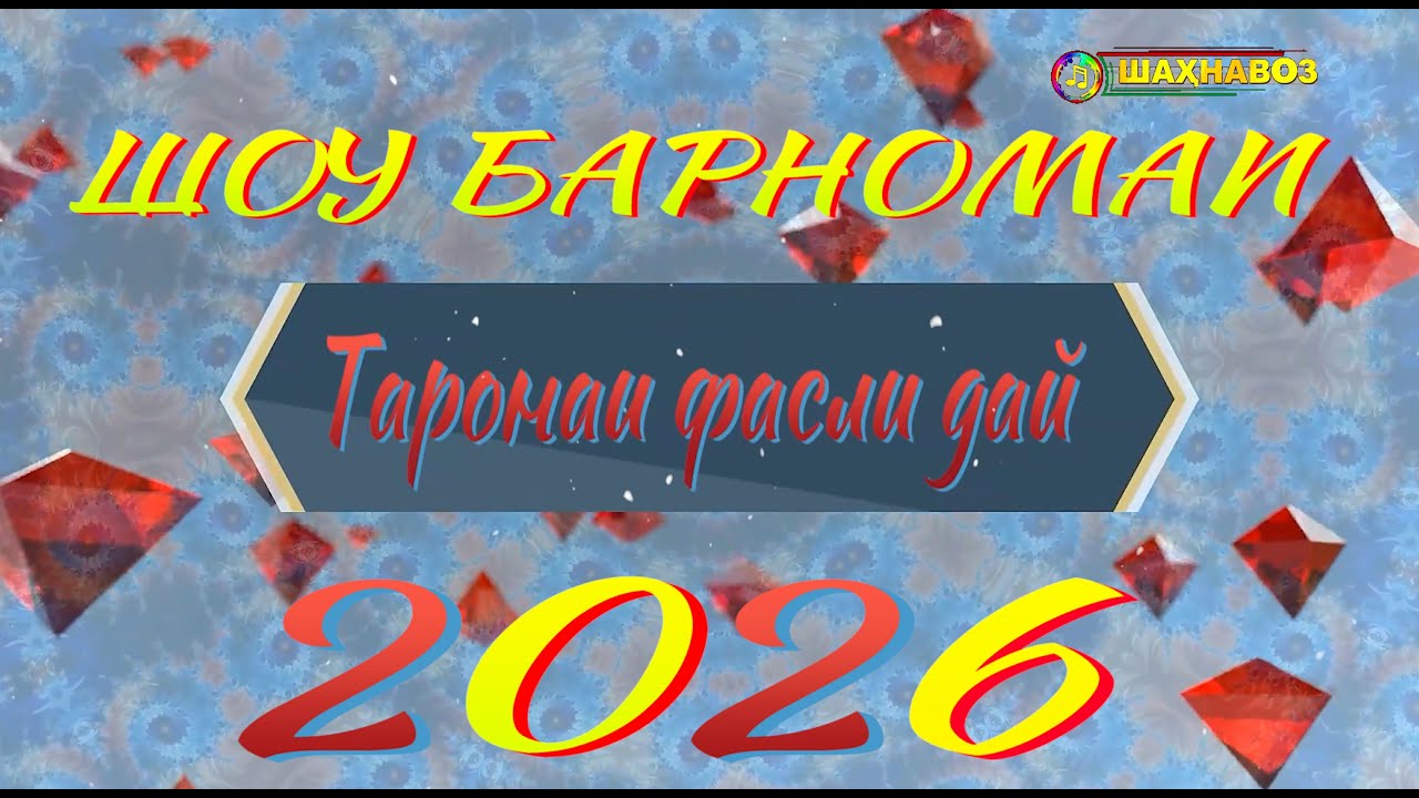 Шоу барномаи соли навии 2026 