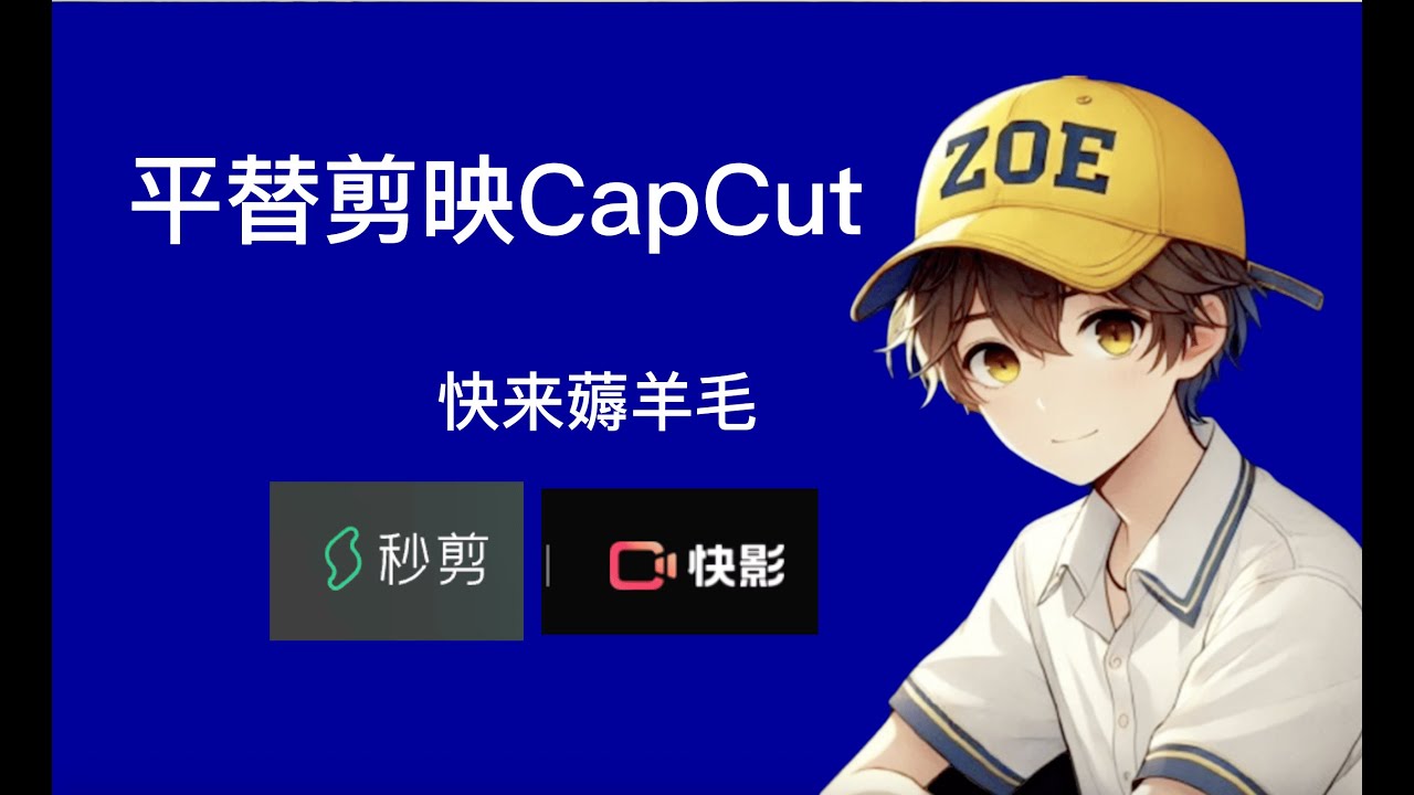免费视频编辑软件秒剪，剪映CapCut的平替软件，大家快来薅羊毛。