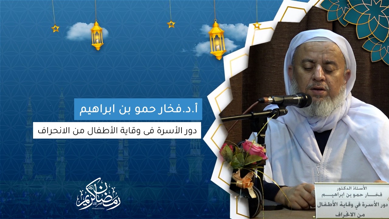 أ.د.فخار حمو بن ابراهيم I دور الأسرة في وقاية الأطفال من الانحراف