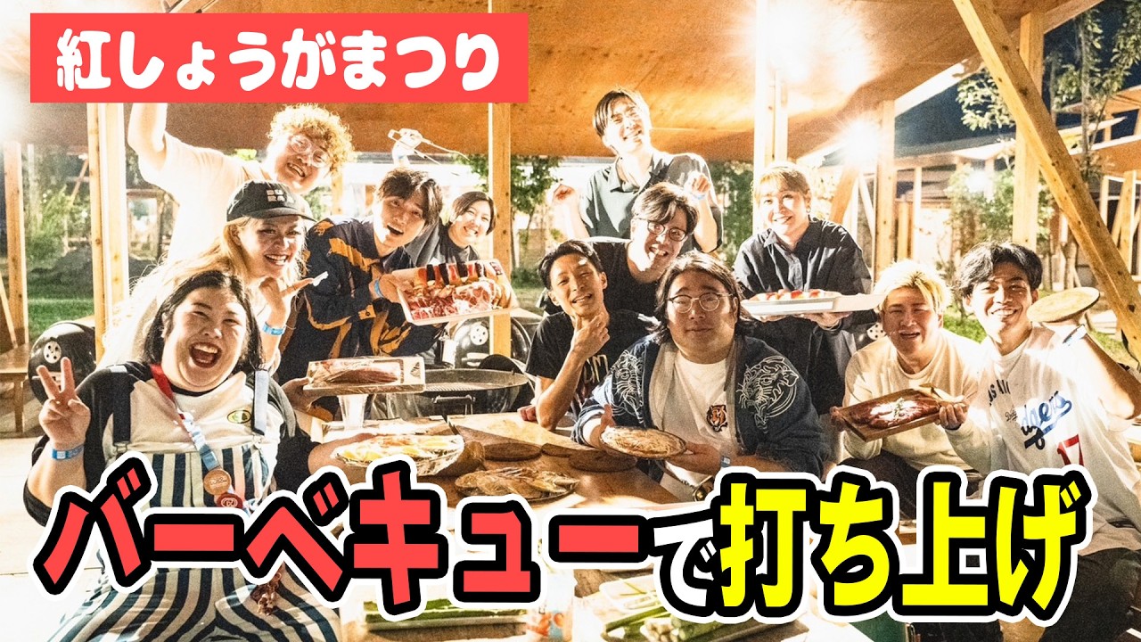 【紅しょうがまつり】打ち上げBBQの様子をちょっとだけ撮りました