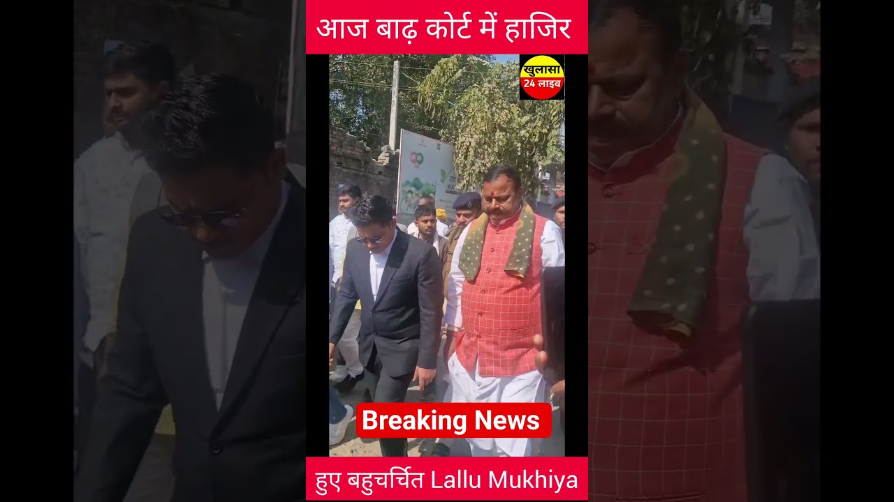 Barh Court में हाजिरी देने पहुचें बहुचर्चित Karmveer Singh Yadav Urf Lallu Mukhiya