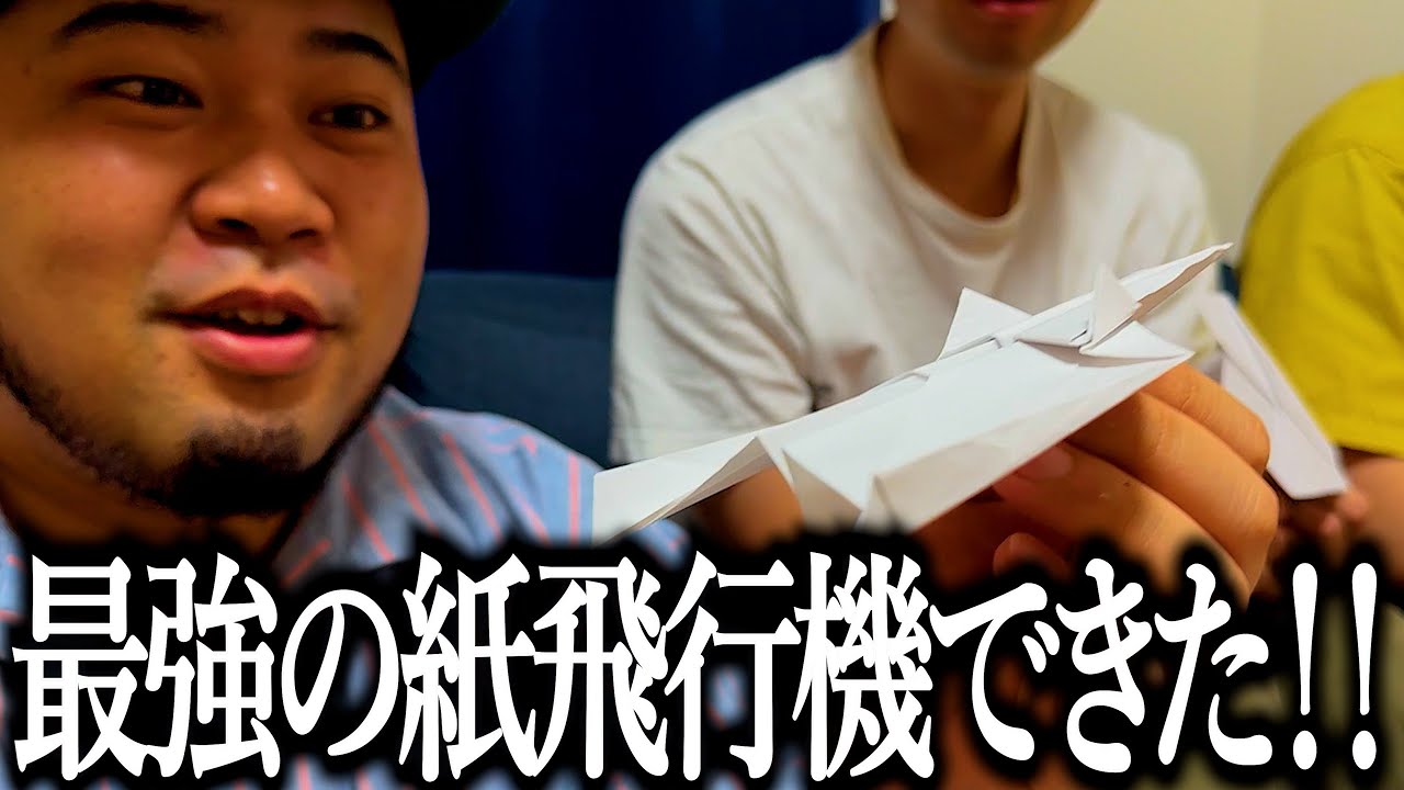 僕らの別荘紙飛行機飛ばし王決定戦【てっせーは弓道部】【ゆい聞こえる？】【ゆいの紙飛行機ラボ】