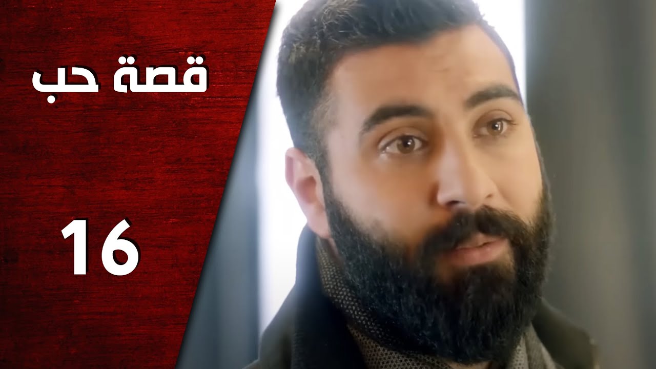 مسلسل قصة حب ـ الحلقة 16 السادسة عشر كاملة HD | Keset Hob