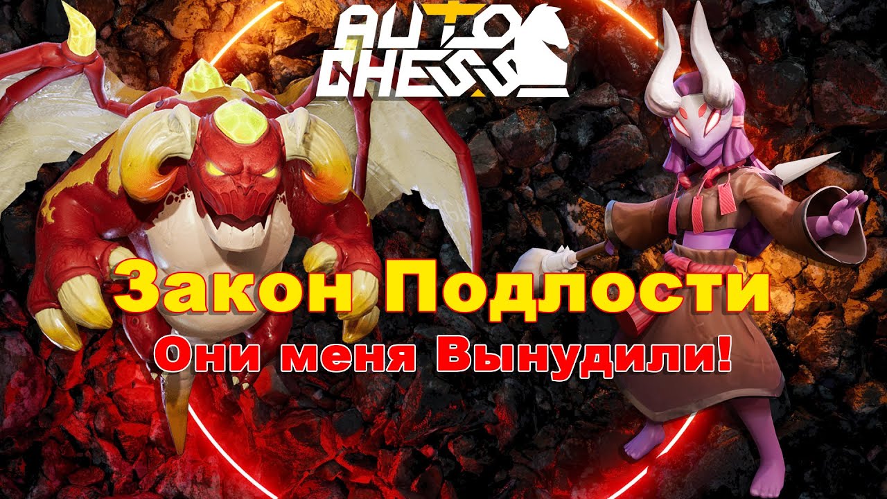 Они Меня Вынудили! ► Auto Chess S28