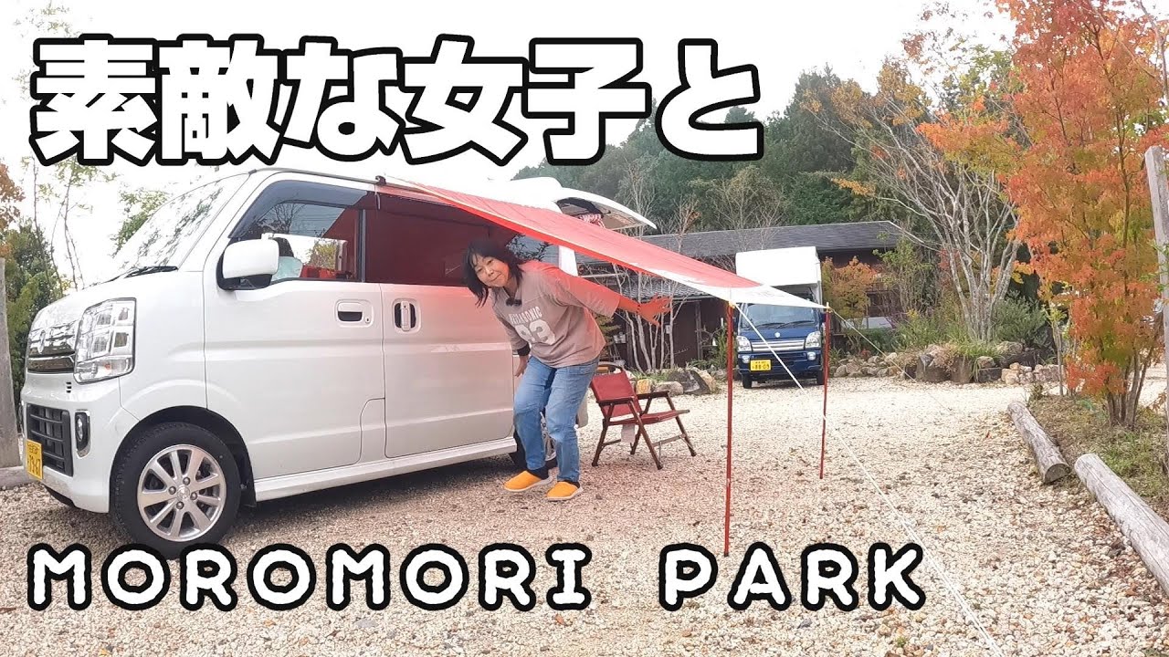 モリモリパーク車中泊　やっぱりいいねステキな女子たちとの再会