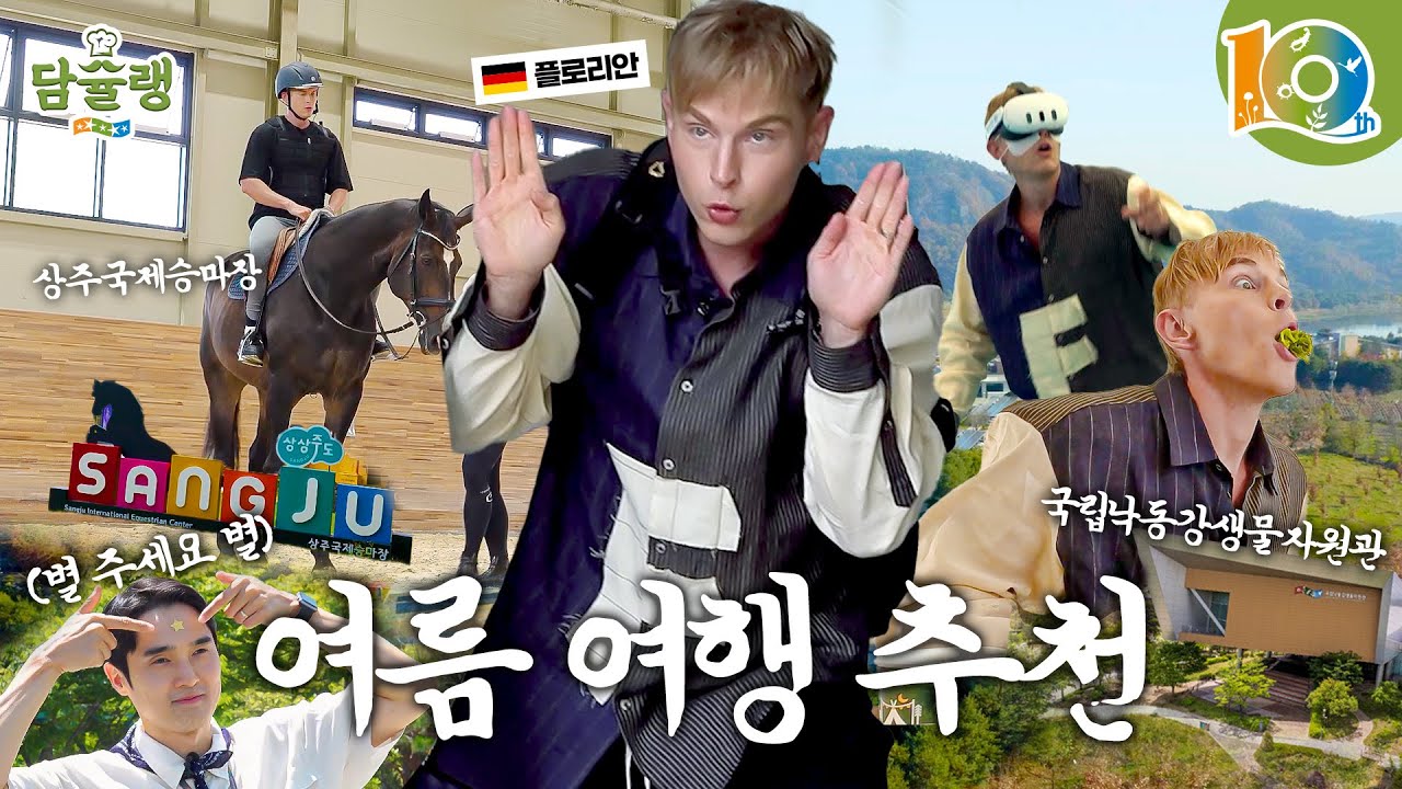 여름 여행은 상주와 낙생관으로! (feat.플로리안) | 국립낙동강생물자원관 | 담슐랭 EP.1