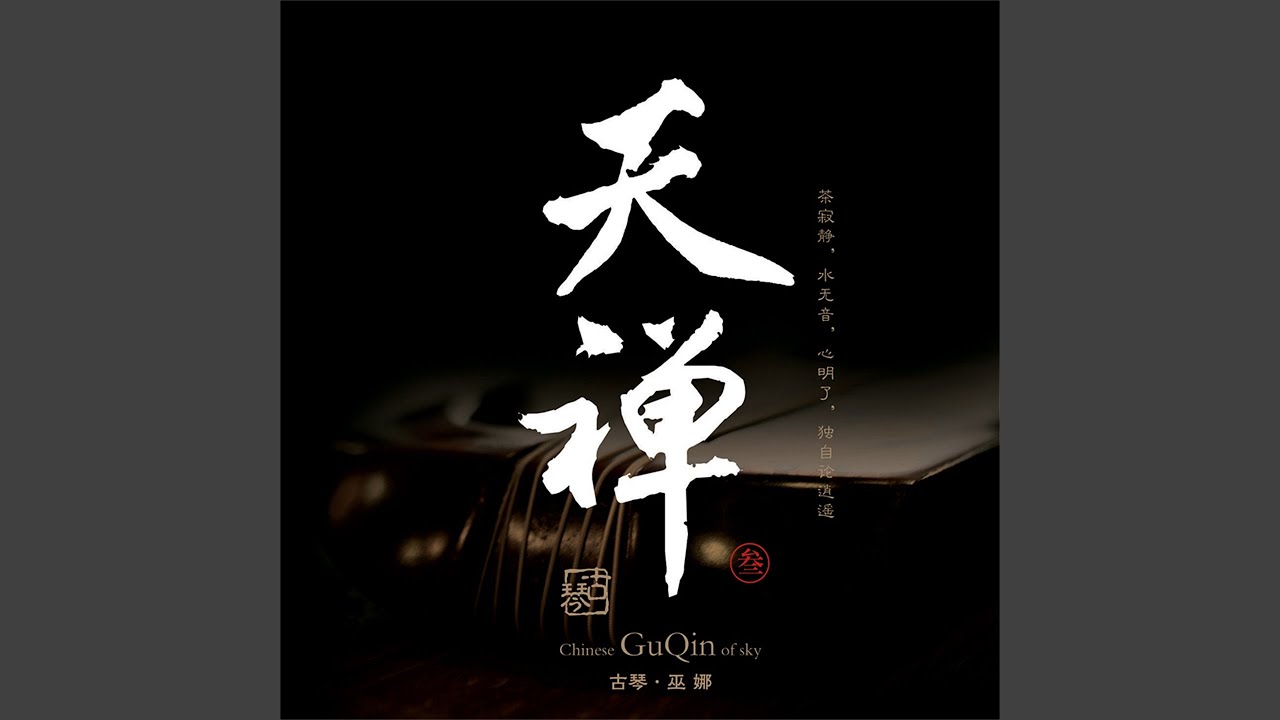 妙月清禅 (feat. 侯长青, 曹杨, 刘曼, 李鹏, 陈雅菁)