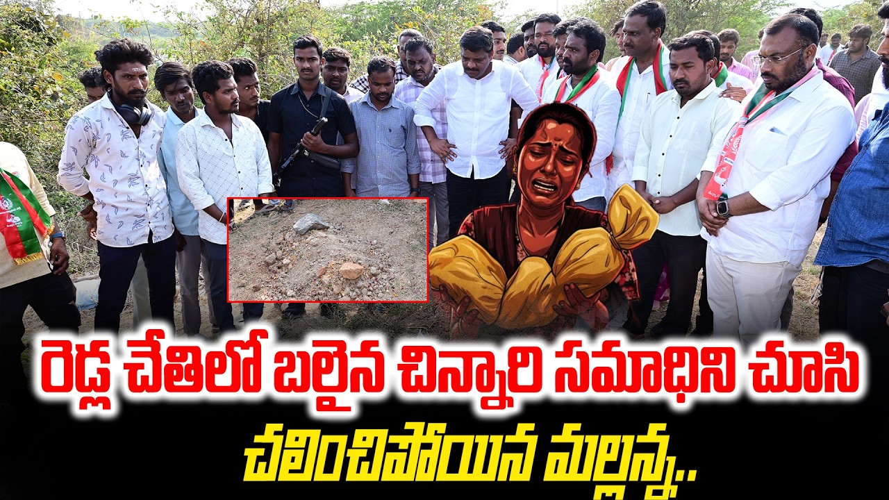 రెడ్ల చేతిలో బలైన చిన్నారి సమాధిని చూసి చలించిపోయిన మల్లన్న...