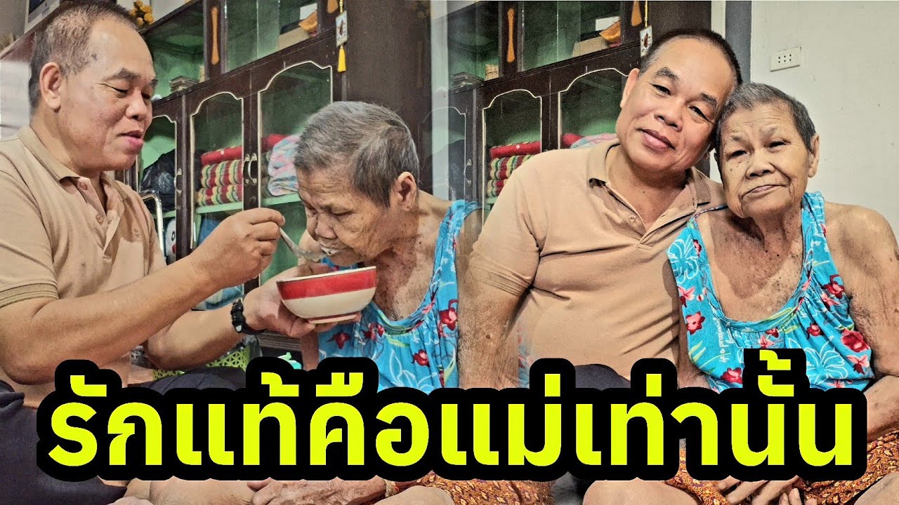 รักแท้คือแม่เท่านั้น ตราบใดที่แม่ยังมีลมหายใจ ผมจะทำหน้าที่ลูกให้ดีที่สุด❤️
