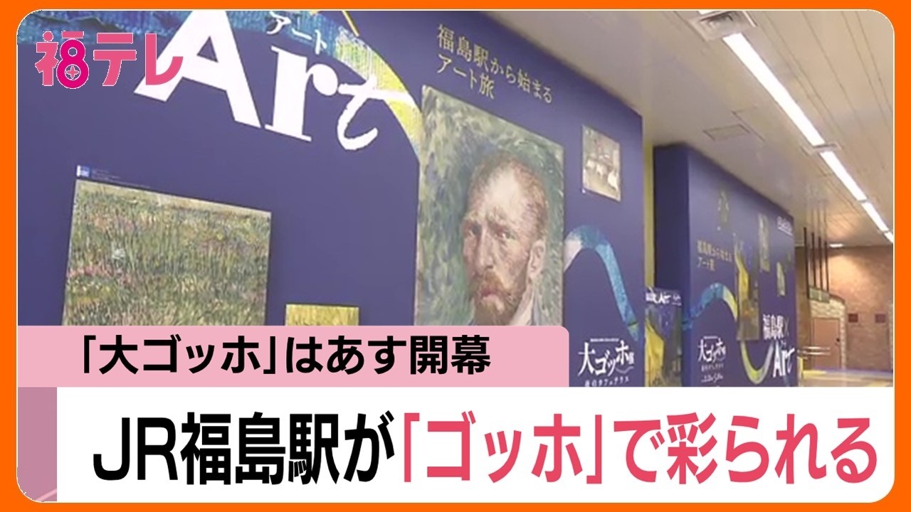 JR福島駅がゴッホで彩られる　構内に作品をあしらった特別装飾　2月21日開幕の「大ゴッホ展」に合わせ