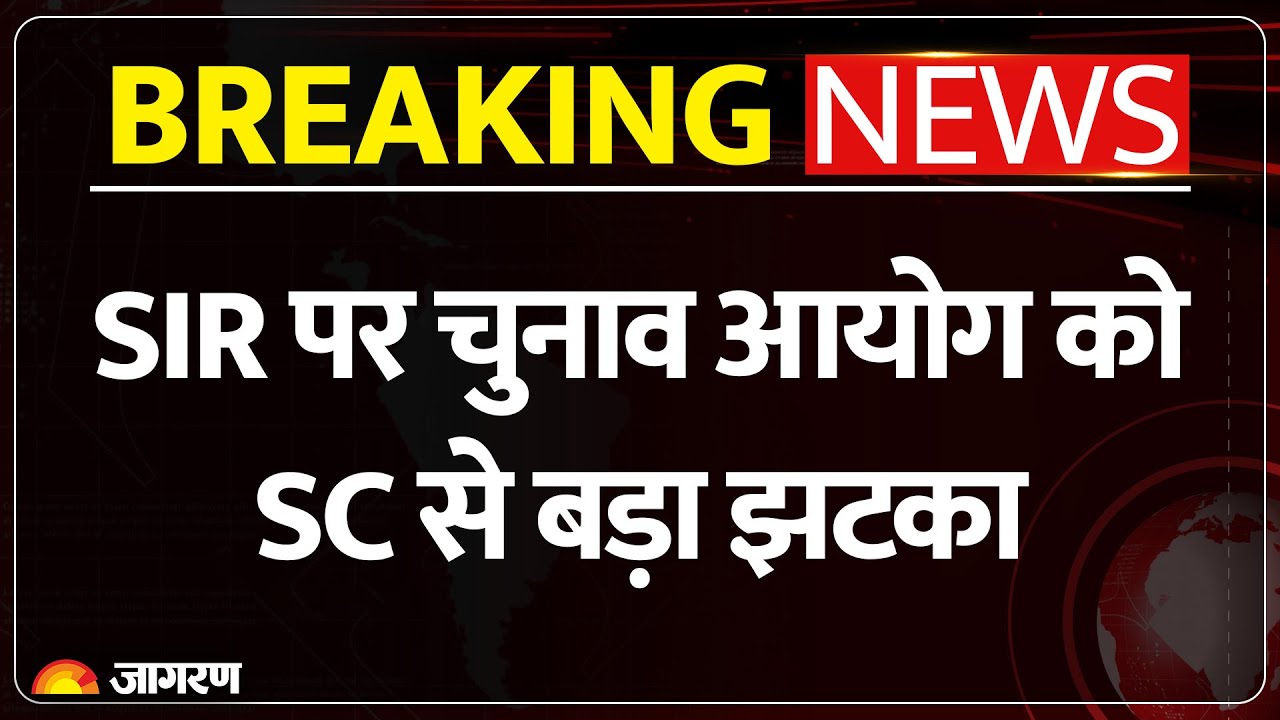 SC on SIR: सुप्रीम कोर्ट से EC को बड़ा झटका | Bihar Election | Breaking News | Supreme Court | EC