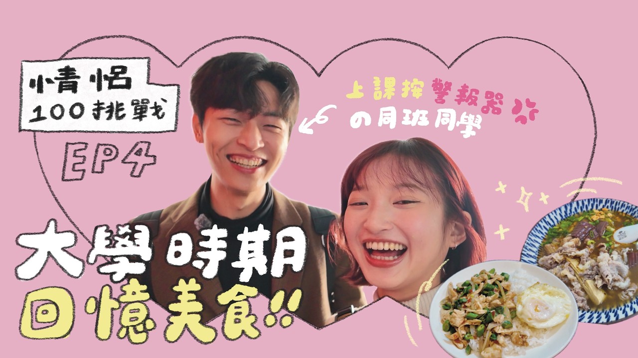 【情侶100挑戰】重回大學美食推薦！大學超怪行為大公開，上課按警報器，還在老師門口貼春聯！？