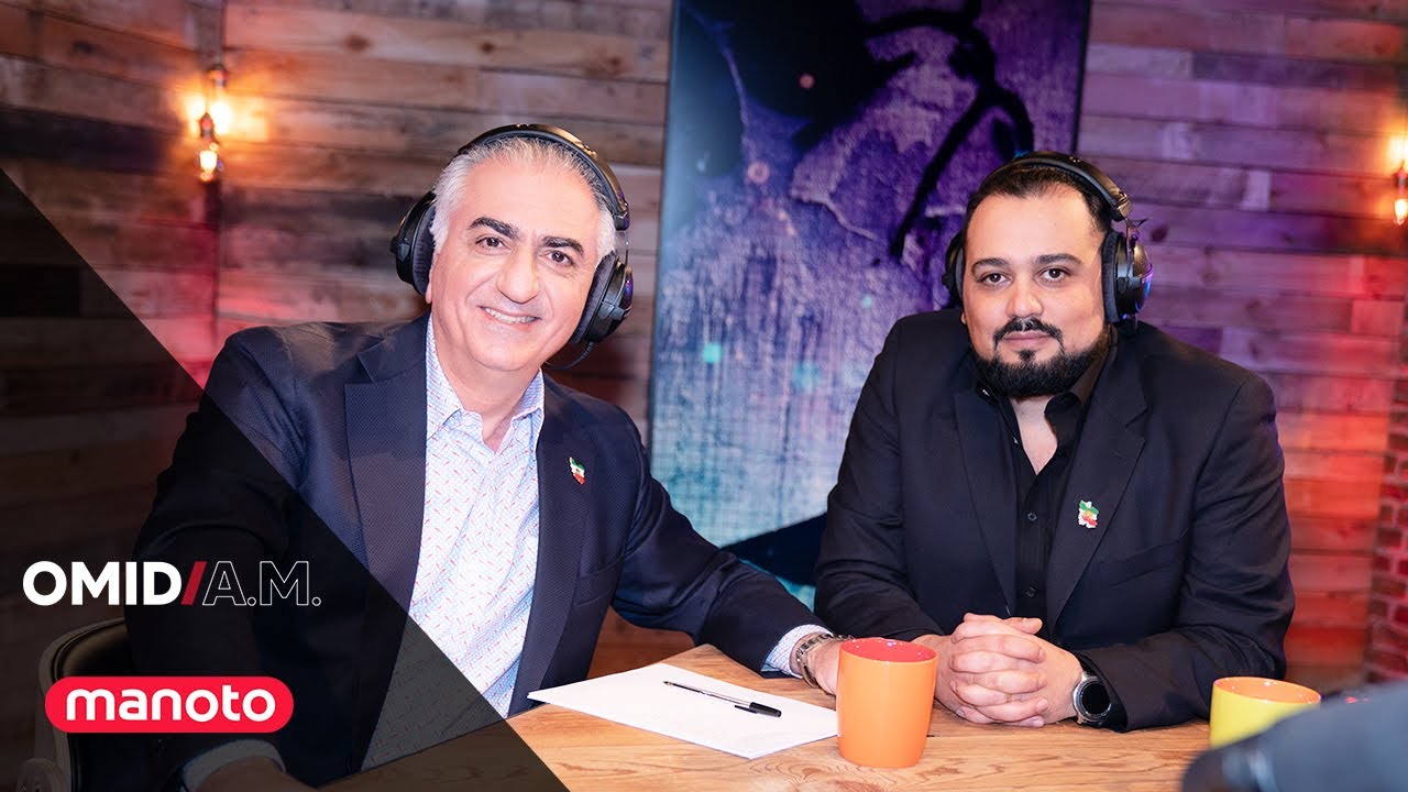 Omid A.M with Prince Reza Pahlavi | امید ای ام شنبه ۶ اسفند ۱۴۰۱ شاهزاده رضا پهلوی