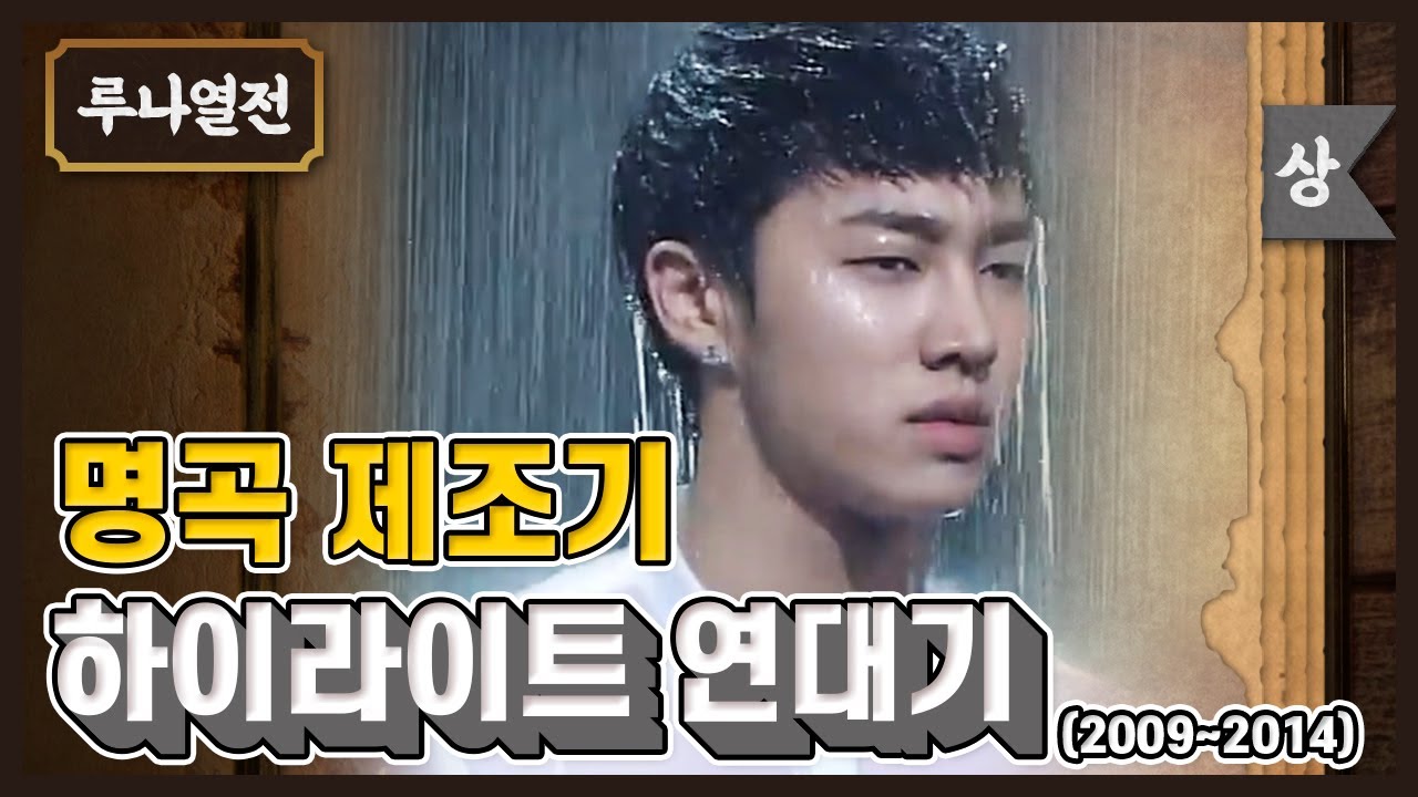 중소돌 최초로 대상 받으며 큐브 먹여 살리던 (구)비스트 (현)하이라이트 | 루나열전 | 달고나