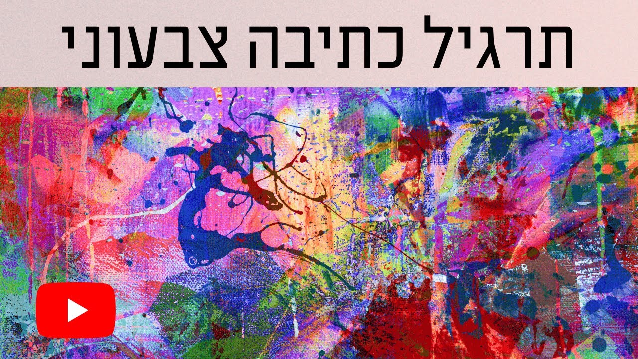 תרגיל כתיבה צבעוני