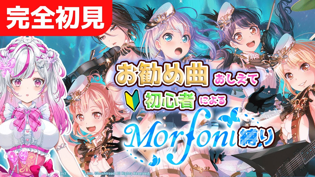 【バンドリ】初心者音ゲーマーが行くバンドリ ガルパ  モルフォニカ縛り【#新人Vtuber  / #バンドリ  】