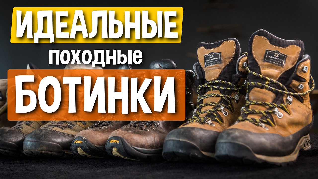 Как выбрать БОТИНКИ для трекинга и походов - руководство